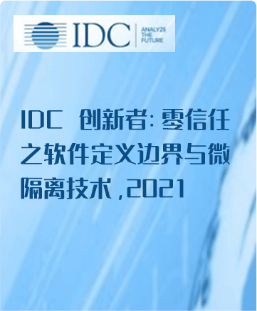 IDC创新者：零信任之软件定义边界与微隔离技术-2021