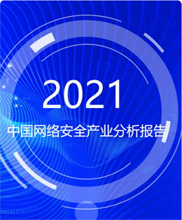 2021年网络安全产业分析报告