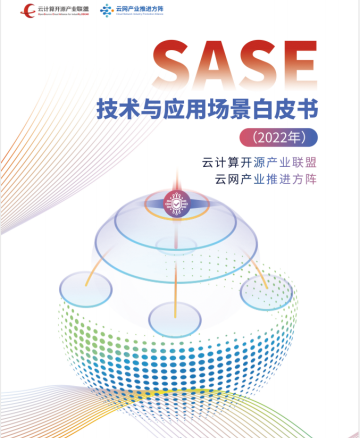 SASE技术与应用场景白皮书