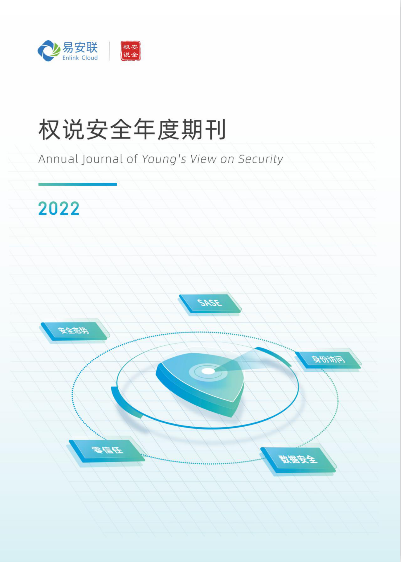 权说安全年度期刊 2022版