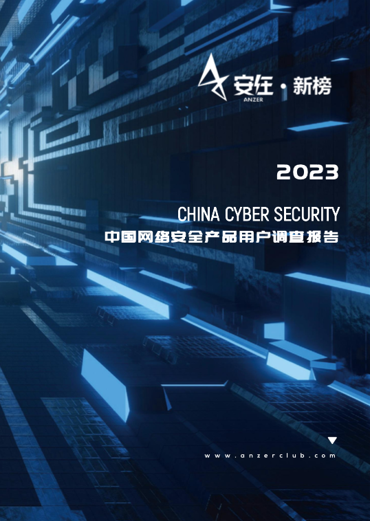 2023中国网络安全产品用户调查报告