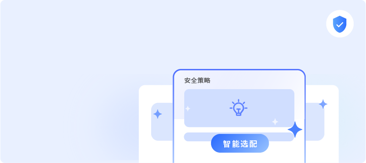 零信任 - 灵活安全策略,一体化全方位防护