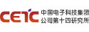 中国电子科技集团