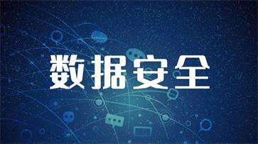 数据安全