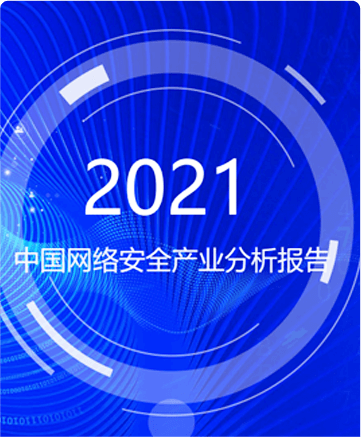 网络安全产业分析报告（2021）