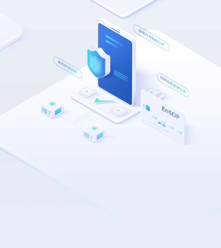 EnSDP 零信任安界防护平台