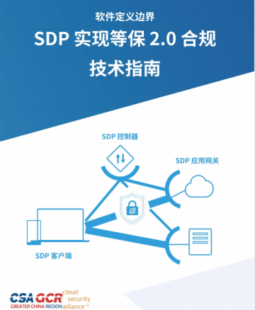 SDP实现等保2.0合规技术指南
