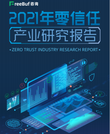 2021年零信任产业研究报告