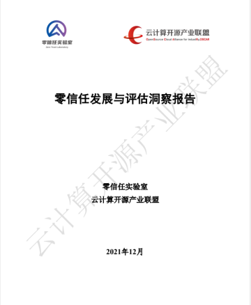 零信任发展与评估洞察报告（2021）