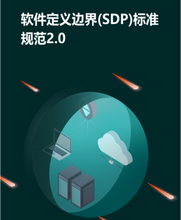 软件定义边界(SDP)标准规范2.0