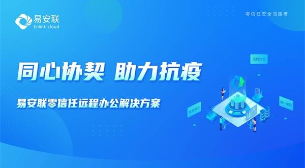 同心协契，助力抗疫 | 易安联零信任远程办公解决方案免费试用！