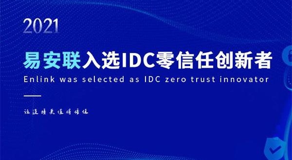 迈越常流 | 易安联获“IDC零信任领域创新者”称号