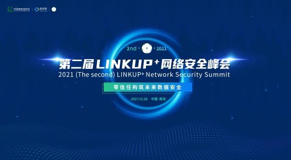 2021第二届“LINKUP+网络安全峰会”成功召开