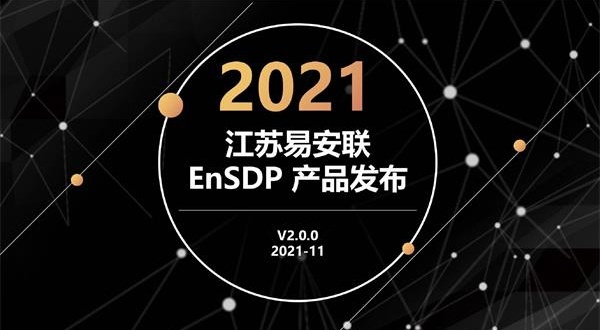 产品发布会 | 易安联EnSDP三大功能组件升级，更有黑科技亮相~