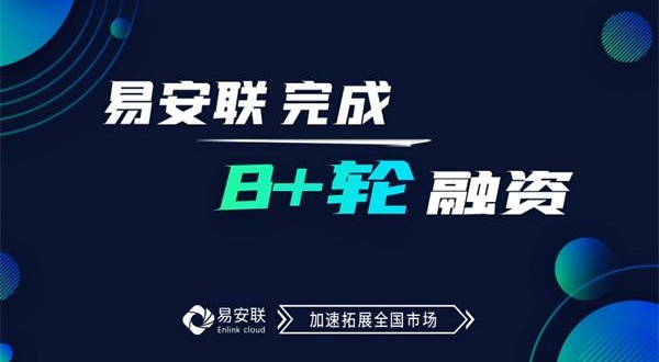 零信任安全领导厂商易安联完成B+轮融资 加速拓展全国市场