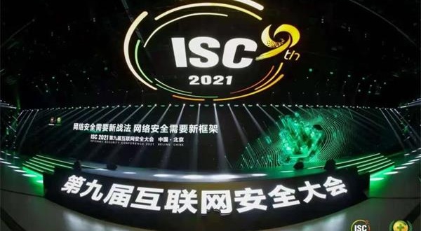 ISC 2021 | 易安联零信任多重亮相第九届互联网安全大会，携手共筑网安新发展