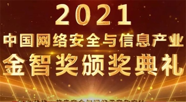 易安联荣获2021年度中国网络安全与信息产业“金智奖”