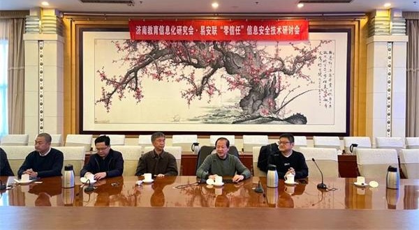 易安联携手济南教育信息化研究会，开展零信任技术研讨