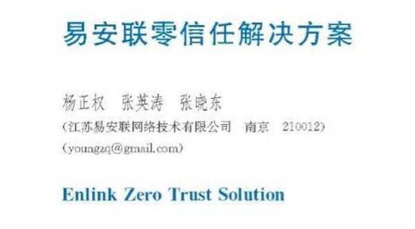 【2021年网络安全优秀创新成果大赛专刊】 | 易安联零信任解决方案