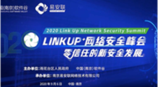 “网络安全”的盛会！“2020 LINKUP⁺网络安全峰会”在江苏省南京 成功举办