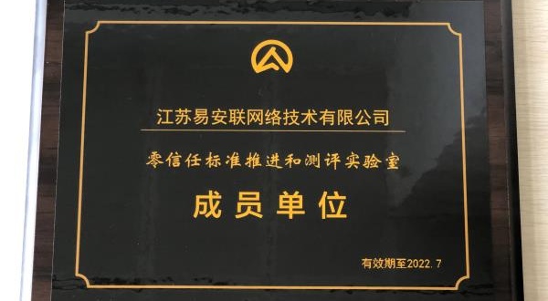 携手中国信通院，共筑安全生态，易安联加入零信任实验室