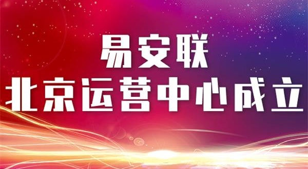 北京运营中心正式成立，易安联又添虎翼！