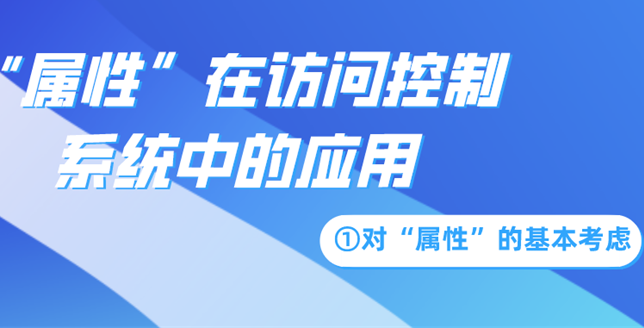 “属性”在访问控制系统中的应用——对“属性”的基本考虑