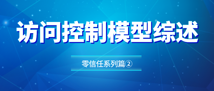 访问控制模型综述
