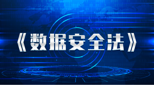 遵守数据安全法，零信任保驾护航