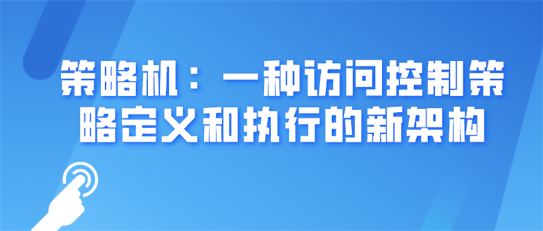 策略机：一种访问控制策略定义和执行的新架构