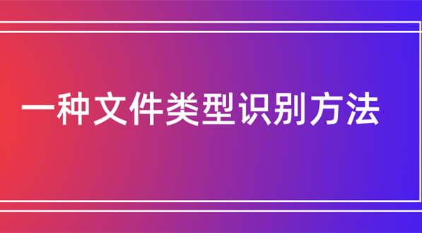 一种文件类型识别方法