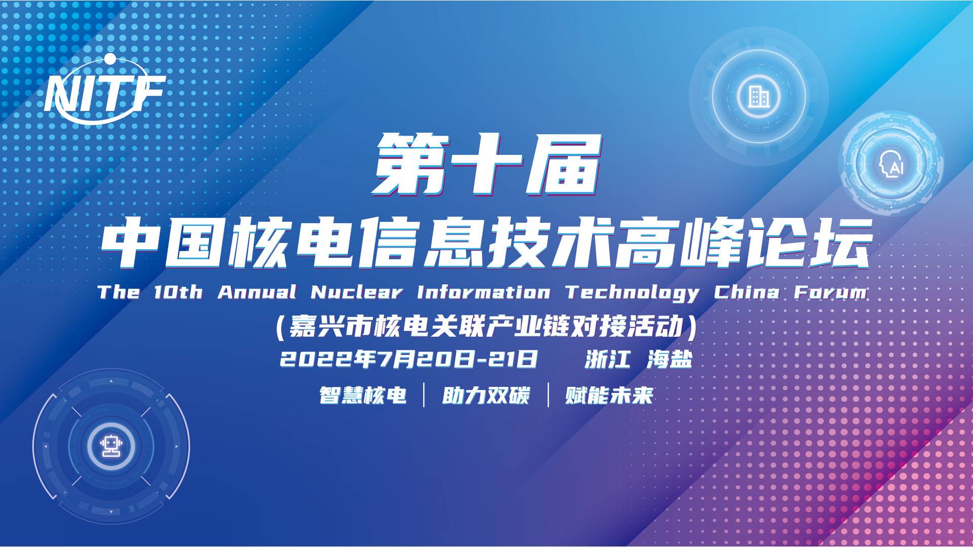 智慧核电，赋能未来 | 易安联受邀参加第十届中国核电信息技术高峰论坛