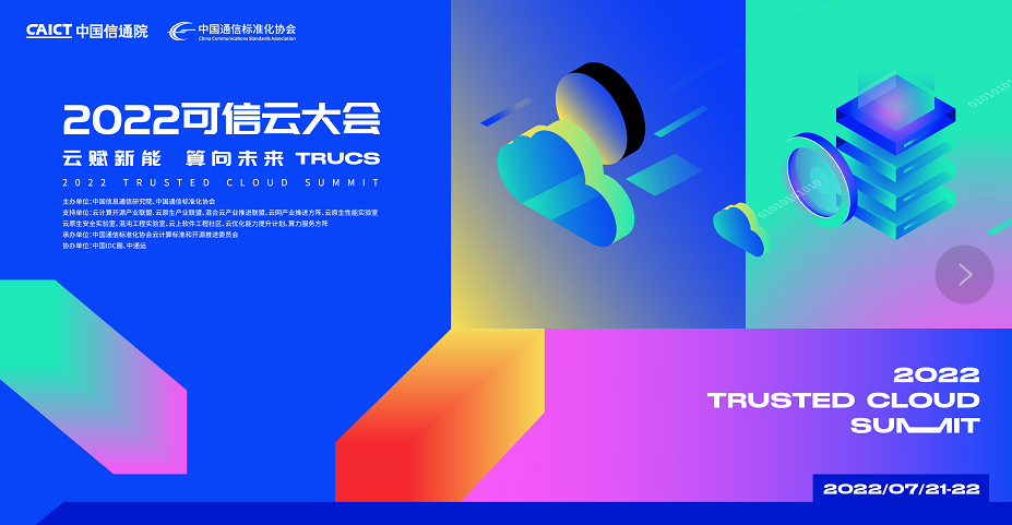 云赋新能，算向未来 | 信通院发布2022年度可信云技术最佳实践