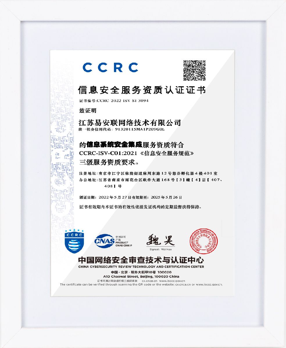 CCRC信息安全服务资质认证