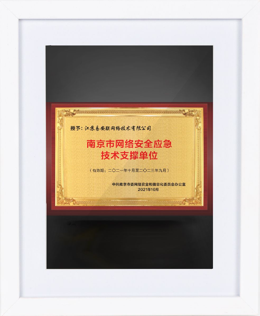 南京市网络安全应急技术支撑单位