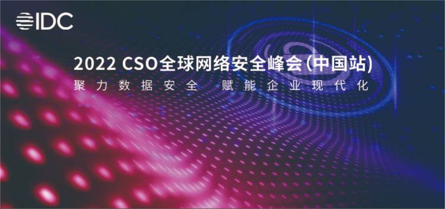 聚力数据安全 | ​易安联受邀出席IDC 2022 CSO全球网络安全峰会