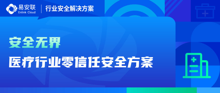 零信任