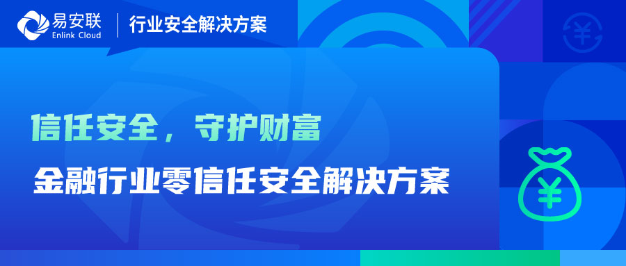 零信任