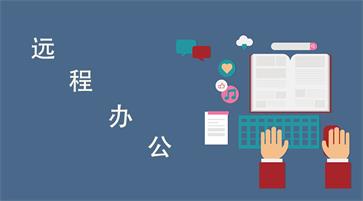 远程办公