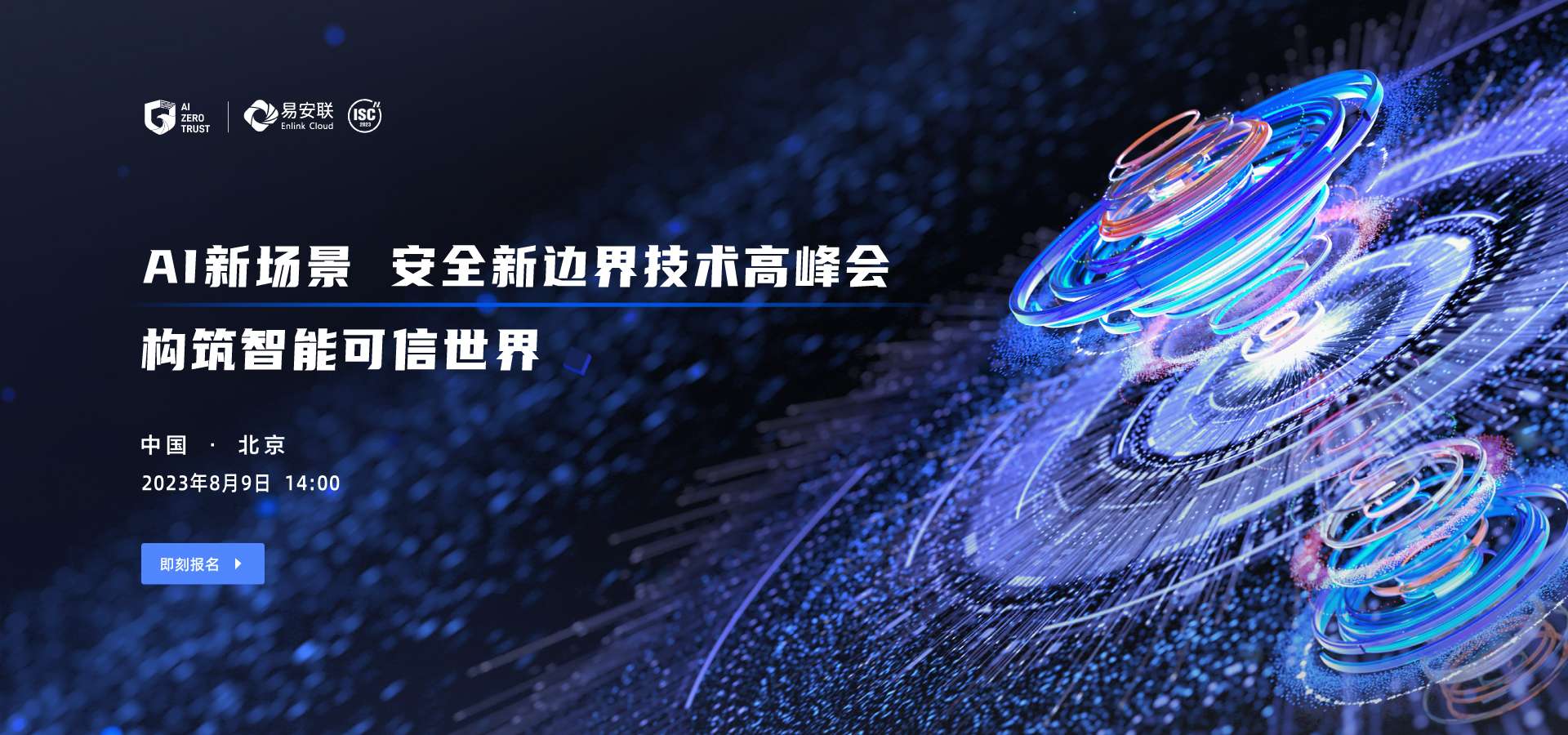 AI新场景 安全新边界技术高峰会