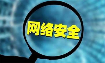 网络安全防护