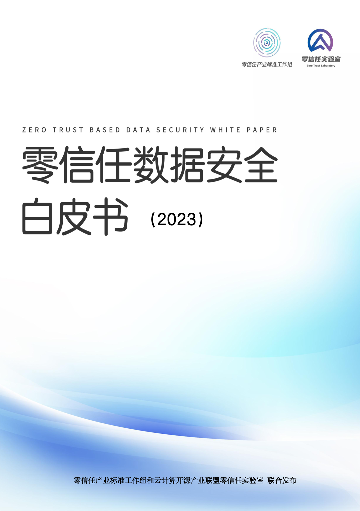 零信任数据安全白皮书