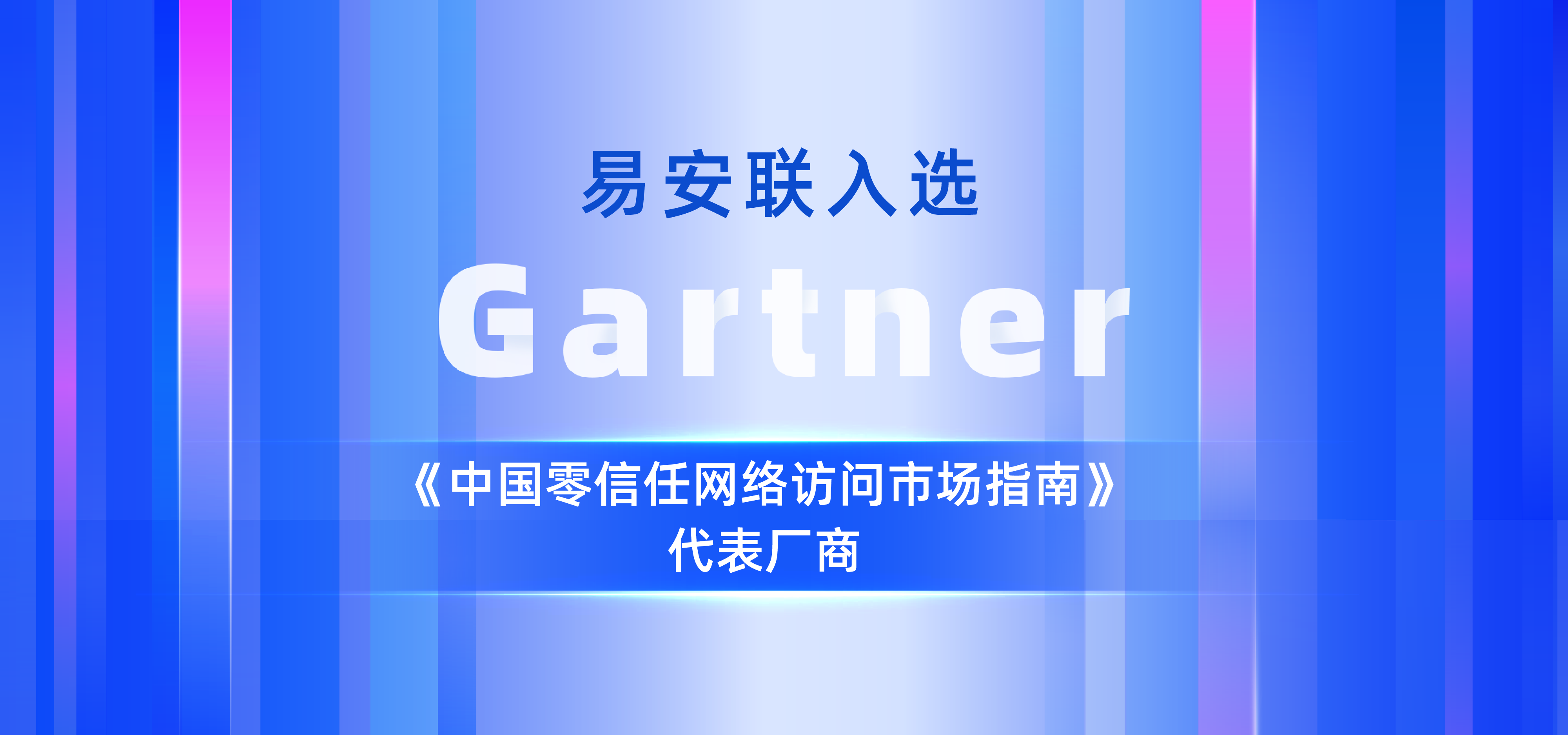 易安联入选Gartner《中国零信任网络访问市场指南》代表厂商