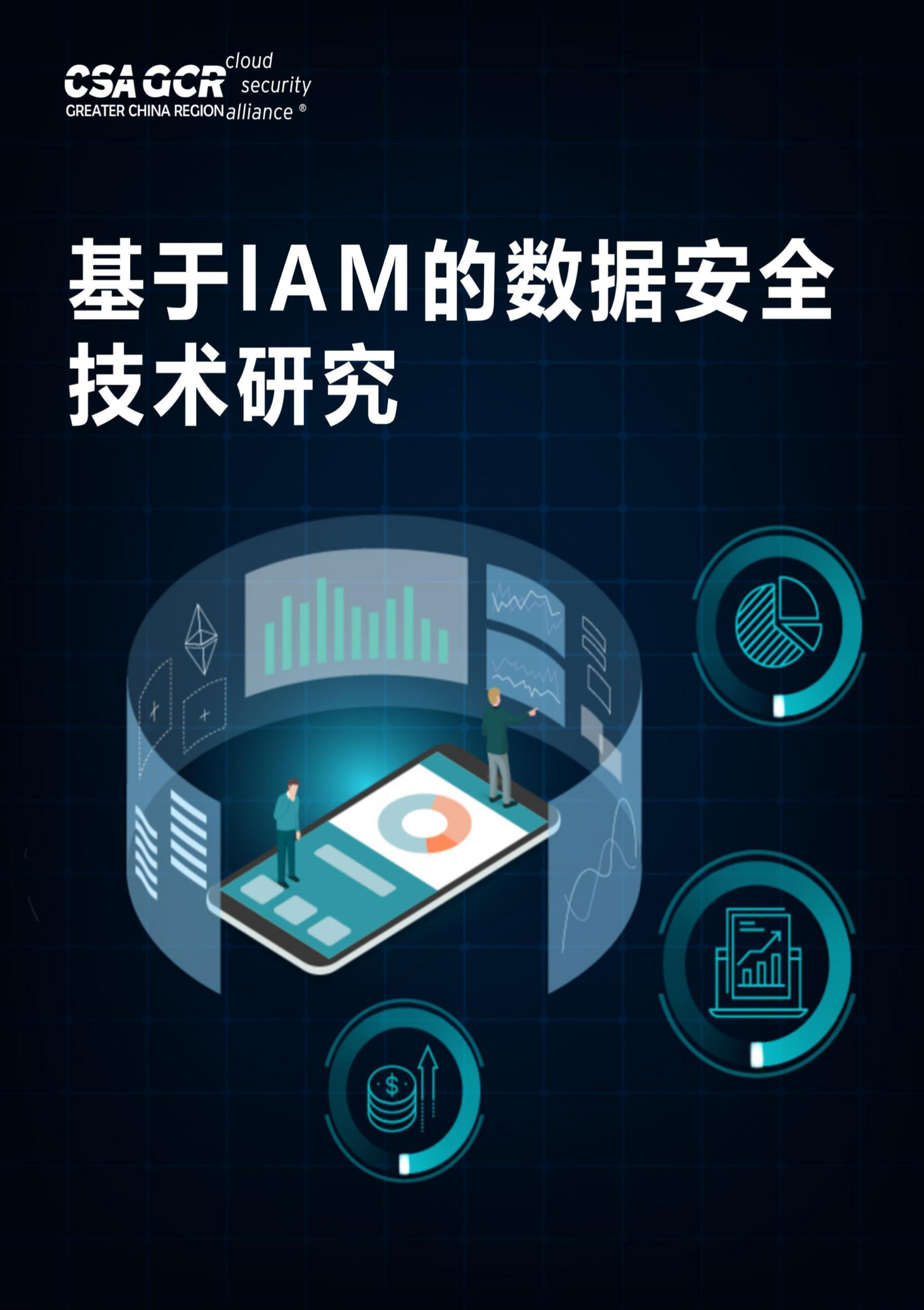 《基于IAM的数据安全技术研究》