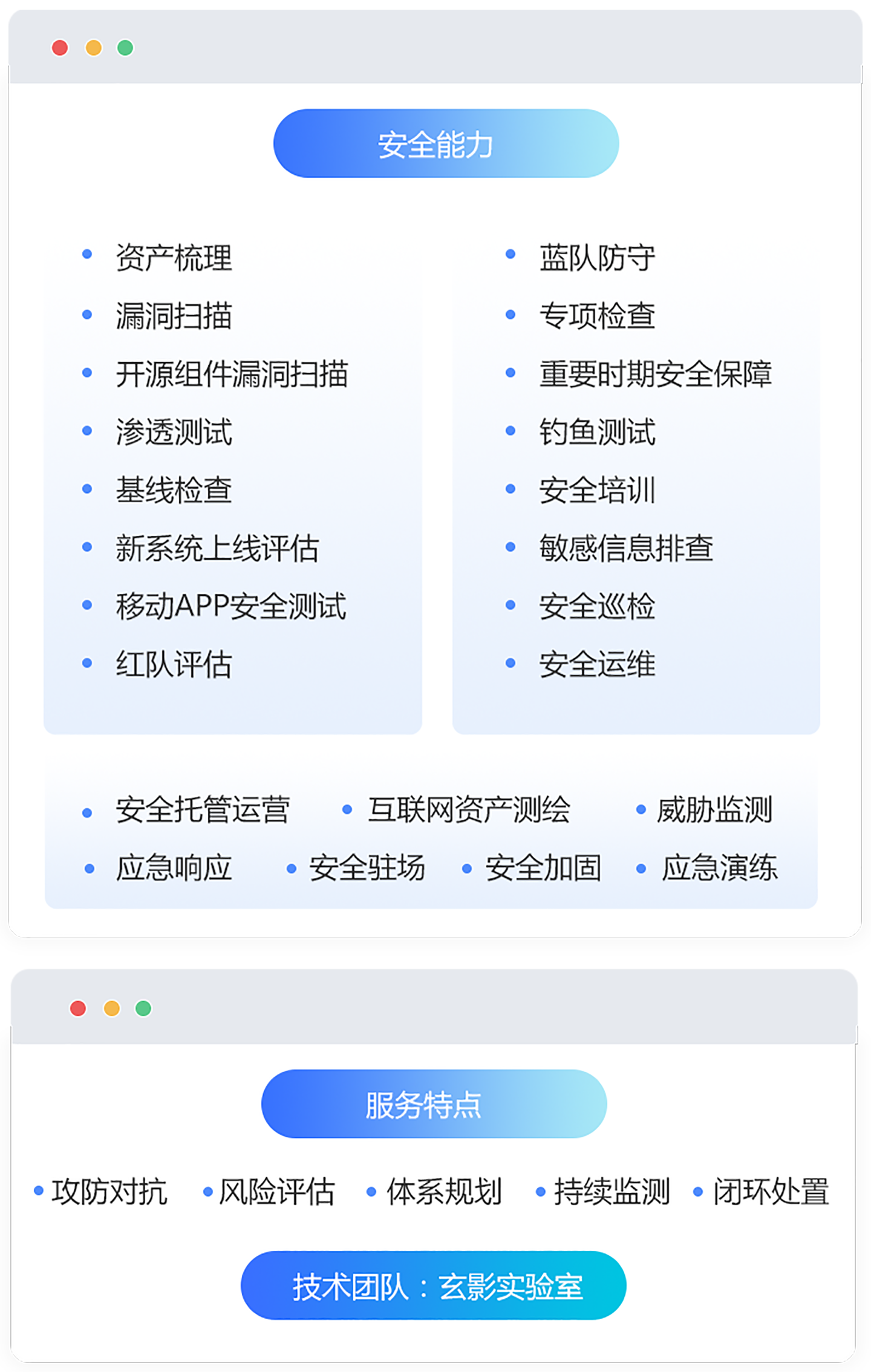安全服务能力
