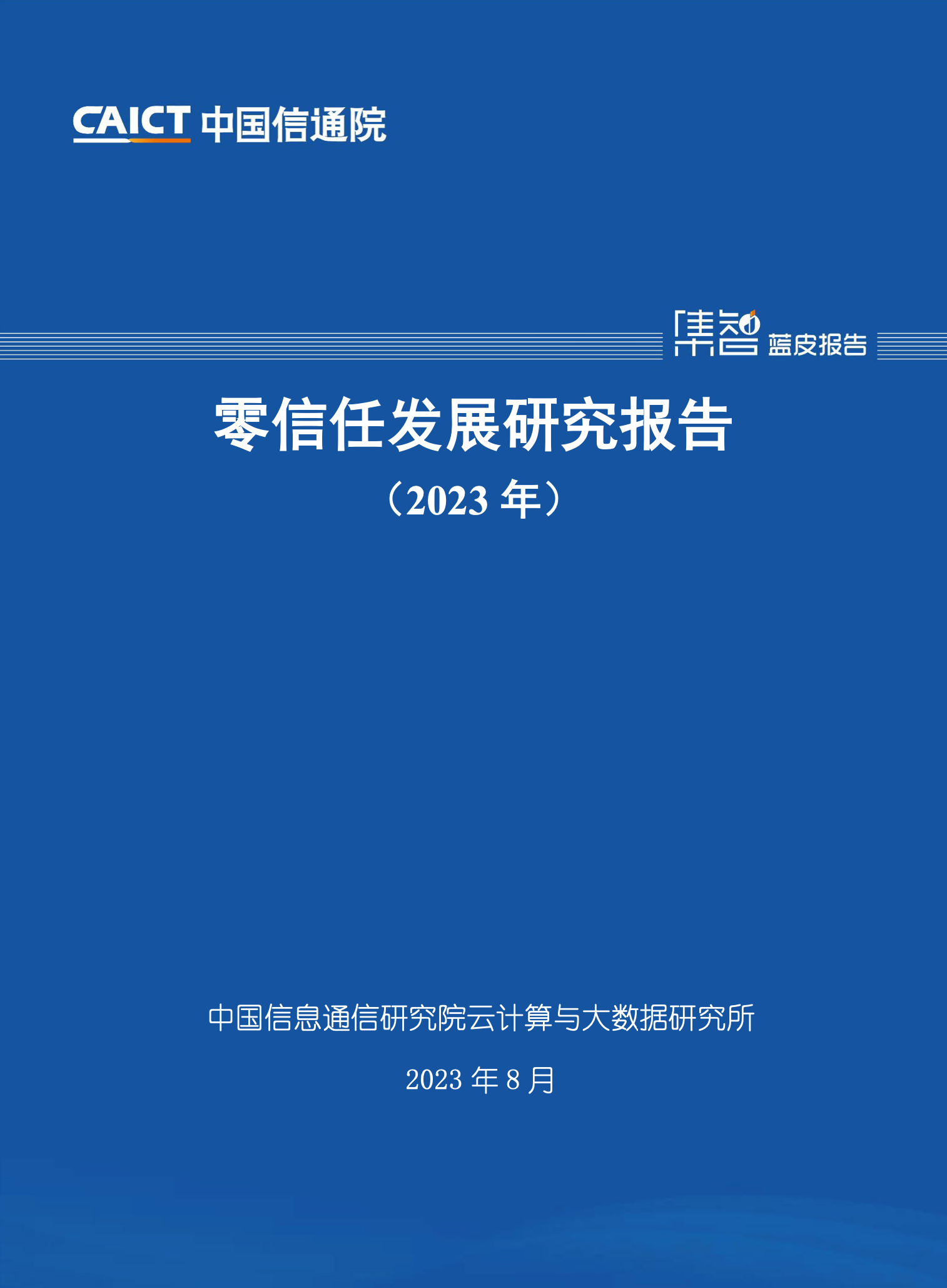 中国信通院-零信任发展研究报告（2023）