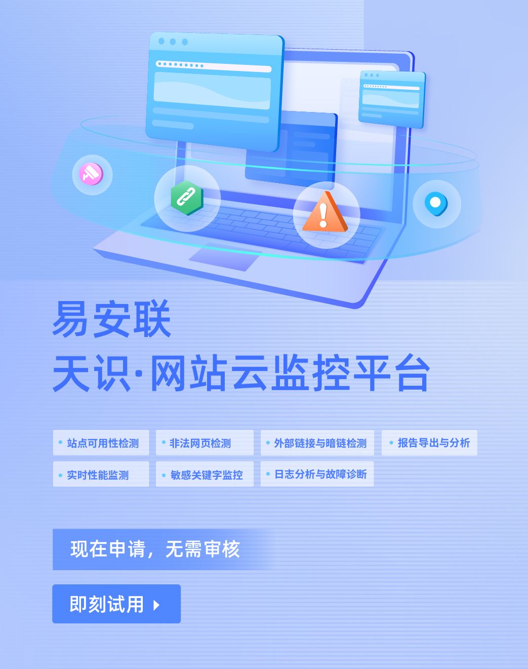 天识·网站云监测平台