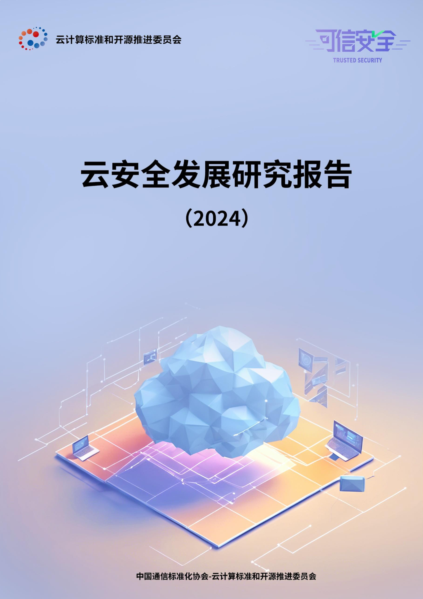 云安全发展研究报告（2024）