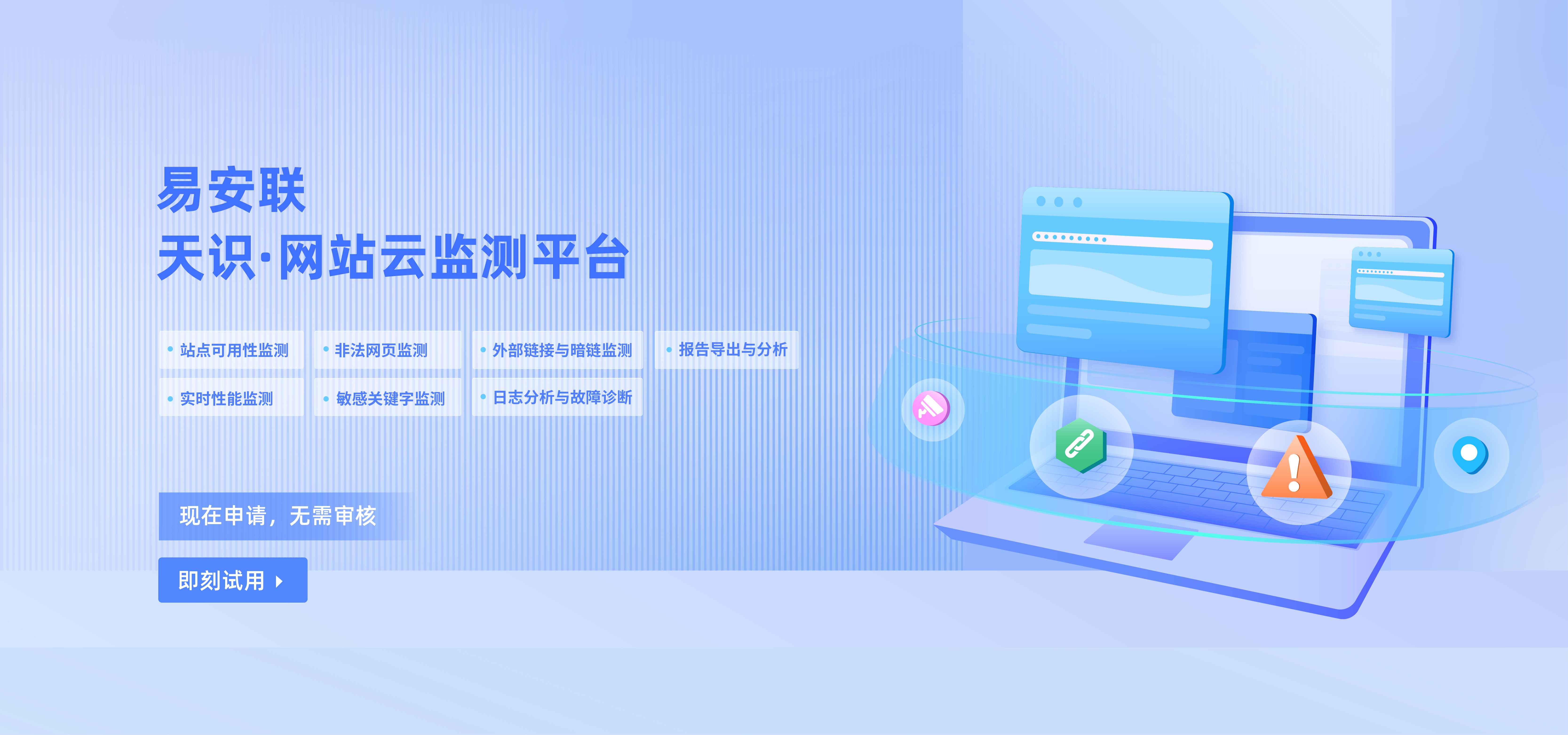 天识·网站云监测平台