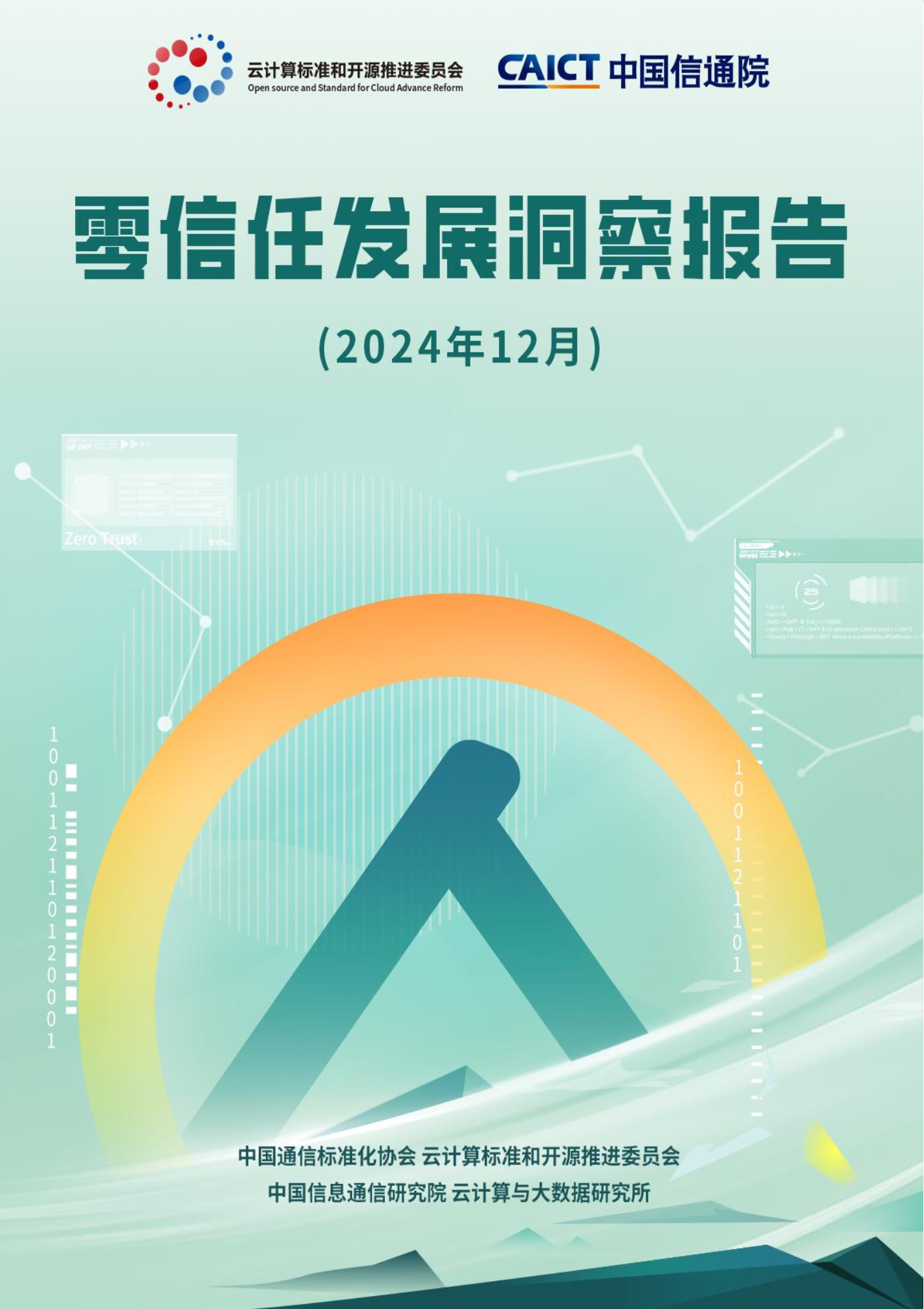 零信任发展洞察报告（2024）